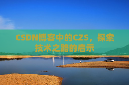 CSDN博客中的CZS，探索技术之路的启示